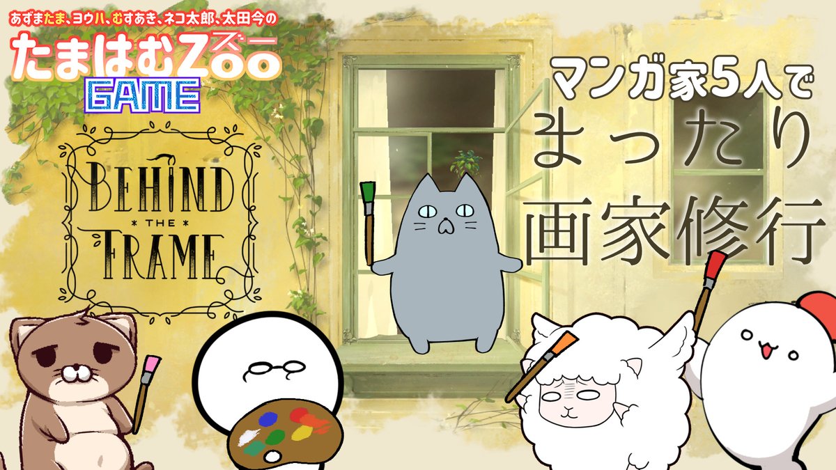7/21(木)22:30~見守り型ゲーム配信で謎解きお絵かきゲーム『Behind the Frame - とっておきの景色を』を遊びます!アニメーション映像がすごく綺麗なゲームらしいのでぜひまったり見に来てください~!🙌✨🖌️
メンバー:あずまたま/太田今/むすあき/ヨウハ
配信枠: https://t.co/4i1xU3lX4V