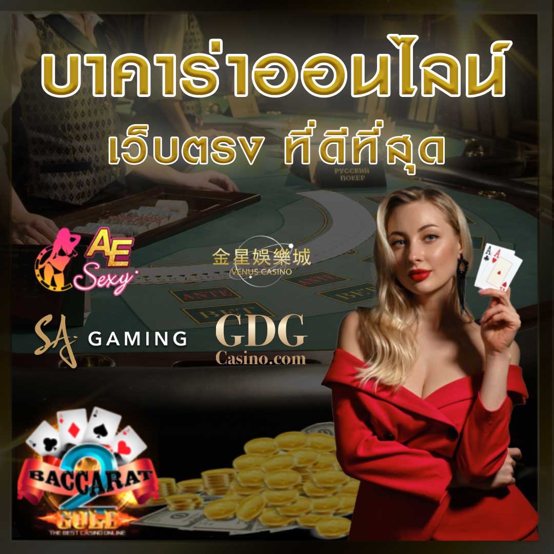 มาเล่น #บาคาร่าออนไลน์  กับพวกเรามีเกมมากมายให้คุณเลือกเล่น ไม่มีขั่นต่ำ
สนใจเล่นเกม คลิ๊ก>>> bit.ly/3NRwB7n

แอดไลน์มาสมัครเล่นกันได้ที่ลิ้งค์เลย
Line ID :>> bit.ly/3Q1eHRt

#สล็อตเว็บตรง #เว็บตรง #คาสิโนออนไลน์ #สล็อตpg  #ไม่มีขั่นต่ำ #บาคาร่าออโต้