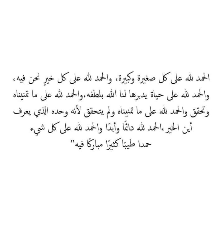 الحمدلله حمداً كثيراً طيباً مباركاً فيه