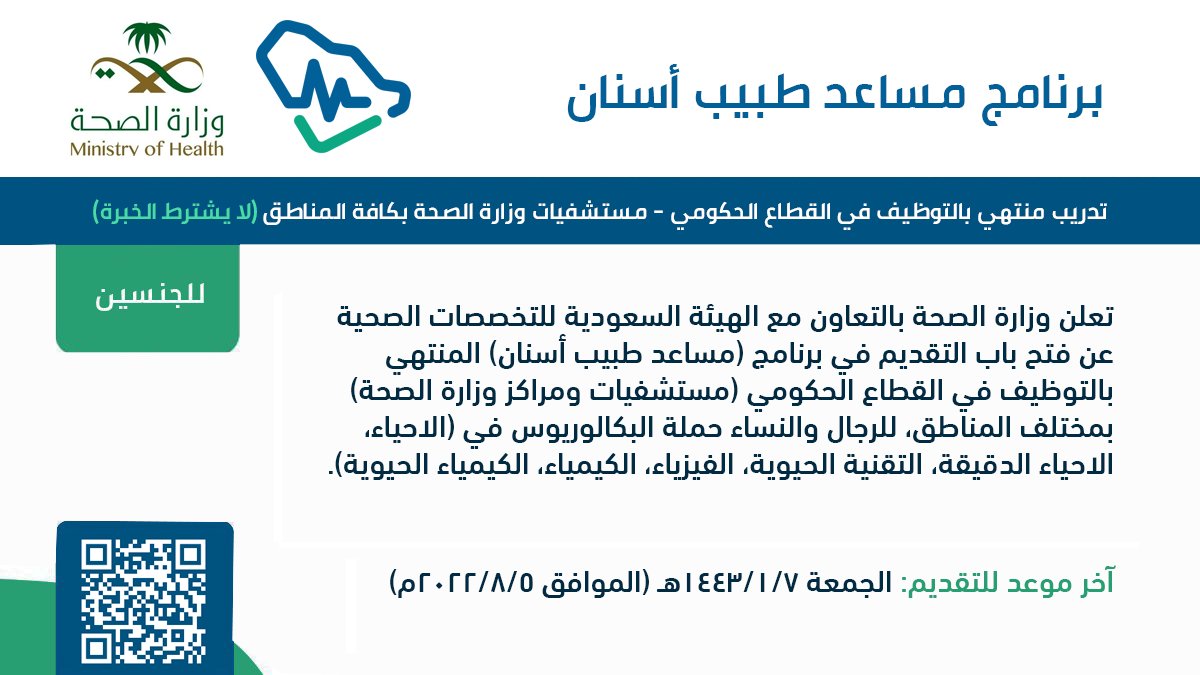 WadhefaDotCom's tweet photo. يبدأ التقديم من اليوم #الأربعاء 1443/12/21هـ:

تعلن #وزارة_الصحة عن فتح التقديم في برنامج (مساعد طبيب أسنان) المنتهي بالتوظيف في المستشفيات الحكومية (مستشفيات وزارة الصحة) بكافة المناطق، يستمر التقديم حتى الجمعة 1444/1/7هـ.

التفاصيل: https://t.co/w8TSItPMWp

#وظائف #وظائف_نسائية https://t.co/0qX3NLRxj8