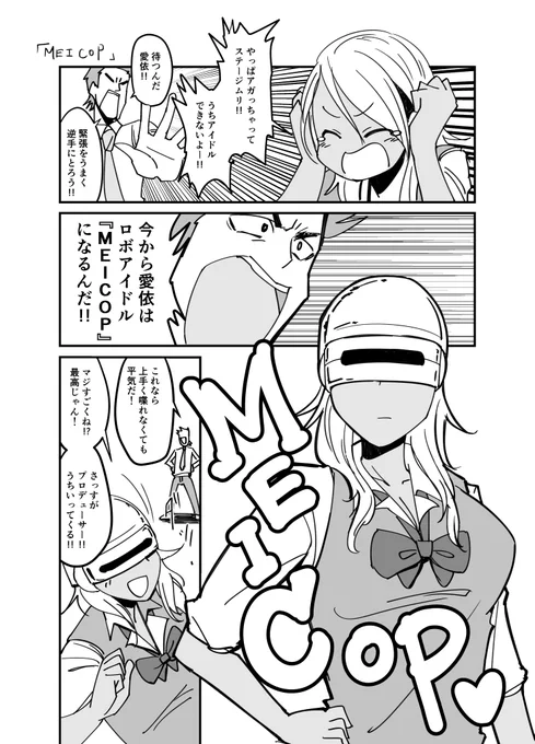 ロボコップ和泉愛依です 