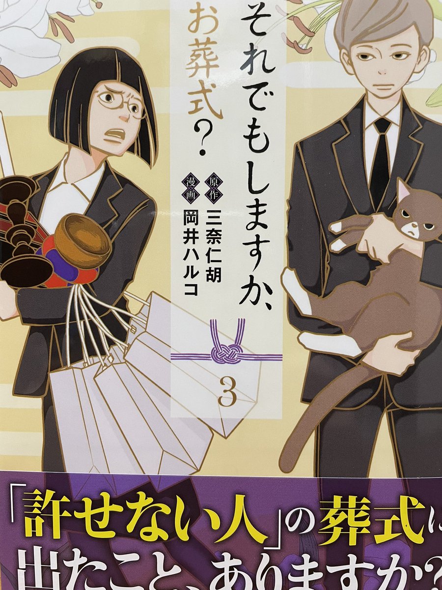 「それでもしますか、お葬式?」(原作・三奈仁胡氏+漫画・岡井ハルコ氏)が全4巻で完結。常日頃から『死んだ人のことは悪く言わない』とか『死んだらみんな仏様だから』などの考え方には違和感だらけな自分としては、綺麗事だけでは終わらない人の死を描くこの漫画、好きだっただけに終了は少し残念 