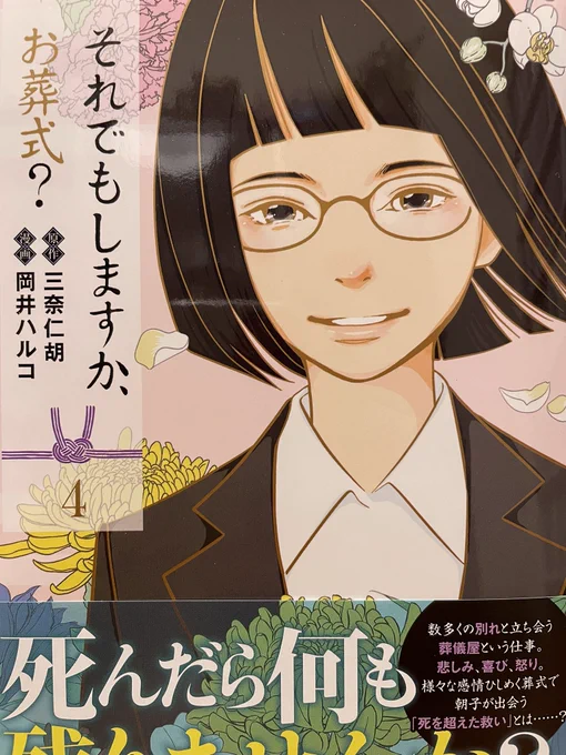 「それでもしますか、お葬式?」(原作・三奈仁胡氏+漫画・岡井ハルコ氏)が全4巻で完結。常日頃から『死んだ人のことは悪く言わない』とか『死んだらみんな仏様だから』などの考え方には違和感だらけな自分としては、綺麗事だけでは終わらない人の死を描くこの漫画、好きだっただけに終了は少し残念 