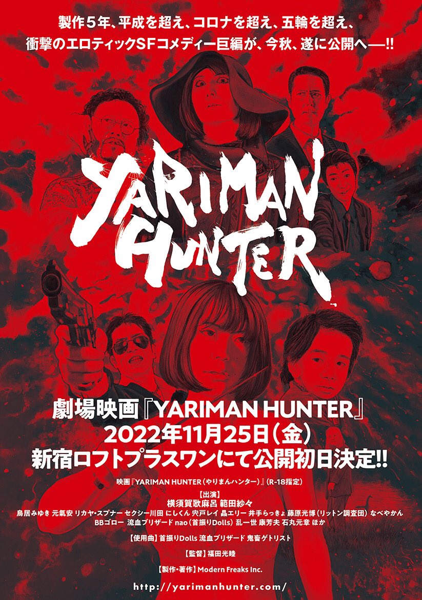 YARIMAN HUNTER on X: 製作5年、平成を超え、コロナを超え、五輪を超え、 衝撃のエロティックSFコメディー巨編が、  今秋、遂に公開へ！！！ 劇場映画 『YARIMAN HUNTER』 2022年11月25日 金曜日 新宿ロフトプラスワン公開初日決定！！！ YARIMAN  HUNTER 公式サイト https ...