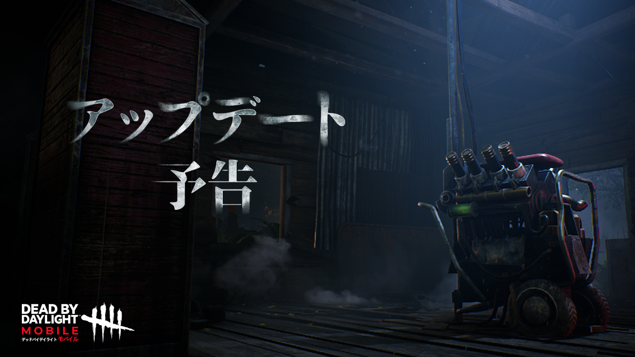 公式 Dead By Daylight Mobile Netease Dbdモバイル 霧の中の皆さまへ デッドバイデイライト モバイル は22年7月21日11 00 Utc 9 にアップデートを行います 進行中のゲームは中断されませんので ご安心ください アップデートの内容は