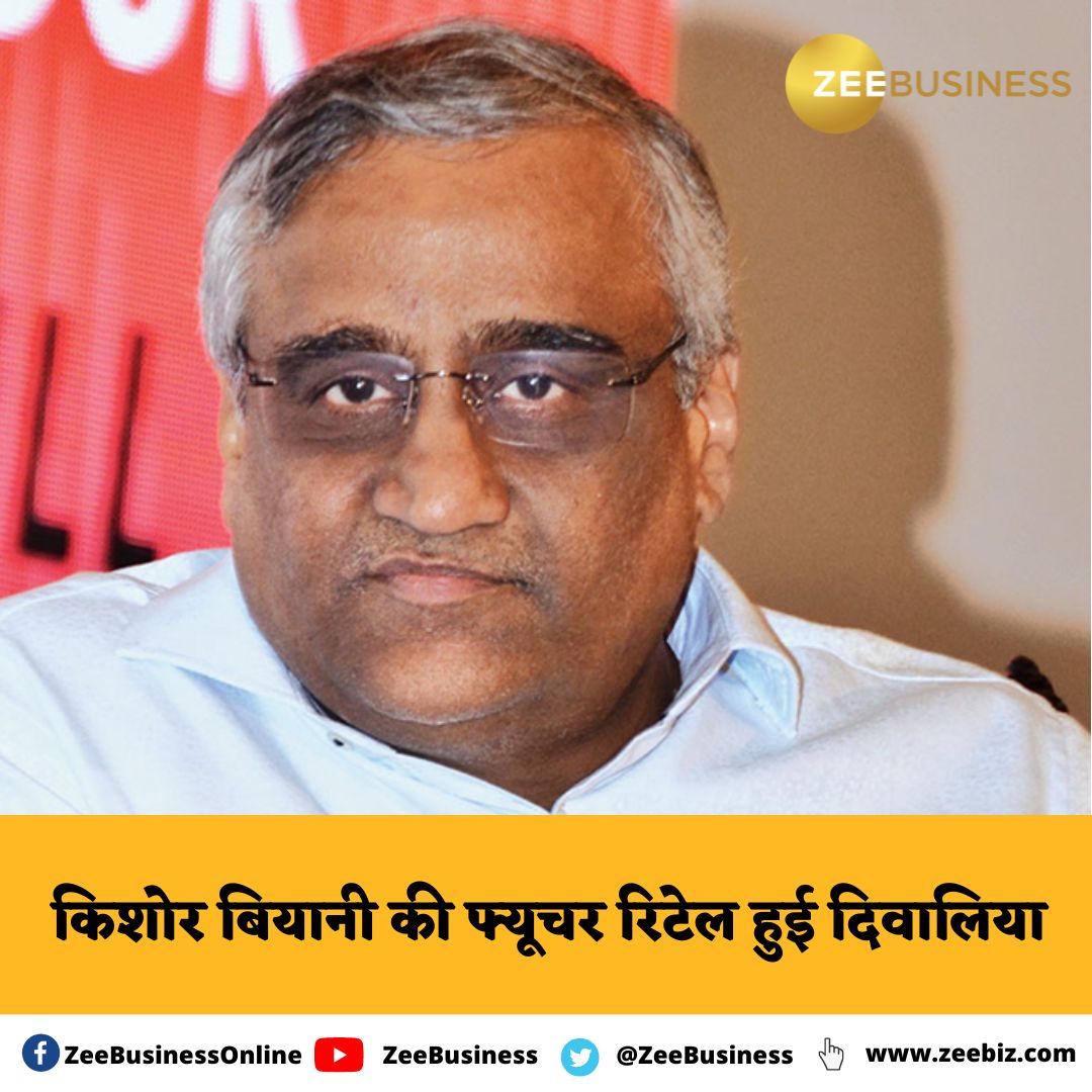 ZeeBusiness's tweet image. किशोर बियानी की फ्यूचर रिटेल हुई दिवालिया,फ्यूचर रिटेल पर ₹5,333 Cr के लोन डिफॉल्ट का आरोप

#KishoreBiyani | #futureretail | #bankruptcy
