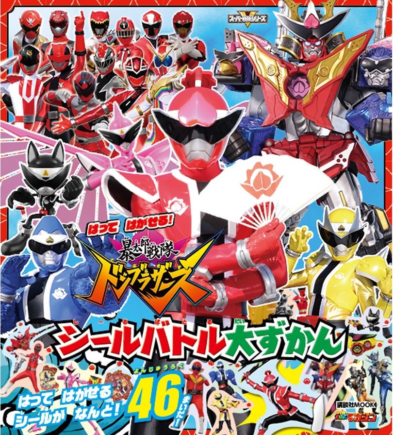 グレーソン 🇯🇵・그레이슨🇰🇷・格雷森🇨🇳 on Twitter "暴太郎戦隊ドンブラザーズシールバトル大図鑑 아바타로전대 돈브라더즈 씰