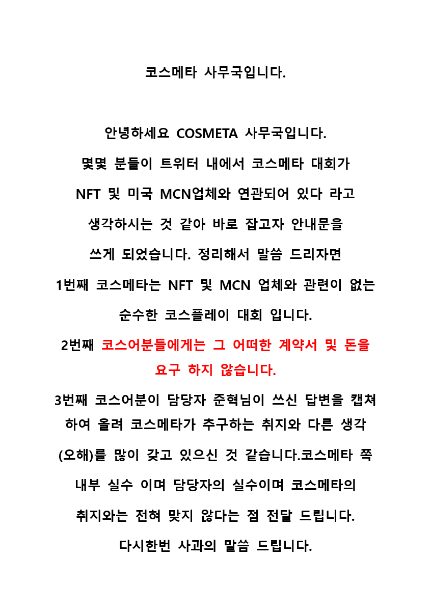 COSMETA_KOREA's tweet photo. 안녕하세요 존경하는 코스어님들 COSMETA 사무국입니다. 다음주 수요일 7월27일 COSMETA 코스플레이 대회가 드디어 개최 됩니다.많은 분들이 오해하고 있으신 점들에 대해 정리하여 전달드립니다.감사합니다 :) https://t.co/O4suqFlctX