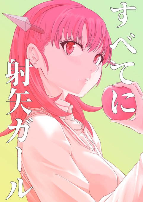 すべてに射矢ガールのあすみちゃん 