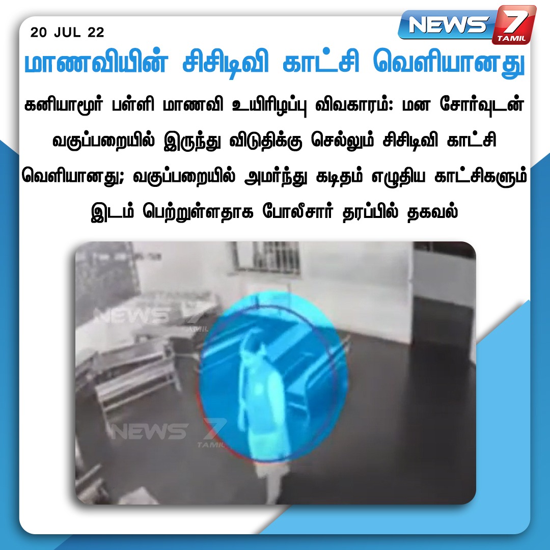 news7tamil's tweet photo. மாணவியின் சிசிடிவி காட்சி வெளியானது 

https://t.co/WciCN2AH8n | #TNGovt | #TNPolice | #Srimathi | #Kallakurichi | #News7tamil | #News7tamilupdates https://t.co/z0T64Znxj3