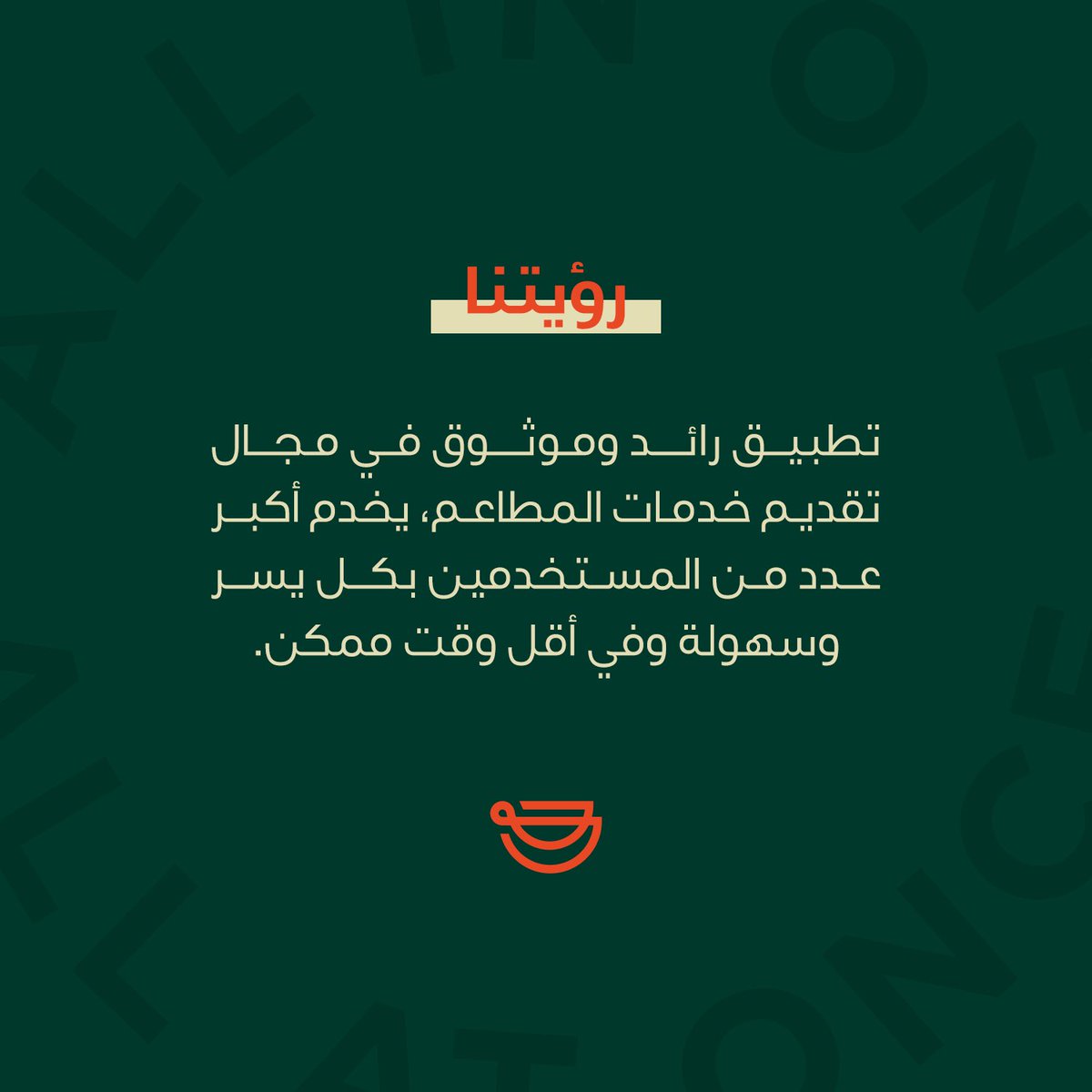 رؤية طموحة.. خطط مدروسة.. جهودٍ مستمرّة..
لنكون أنجح حلقة وصل بينكم وبين مطاعمكم المفضلة✨