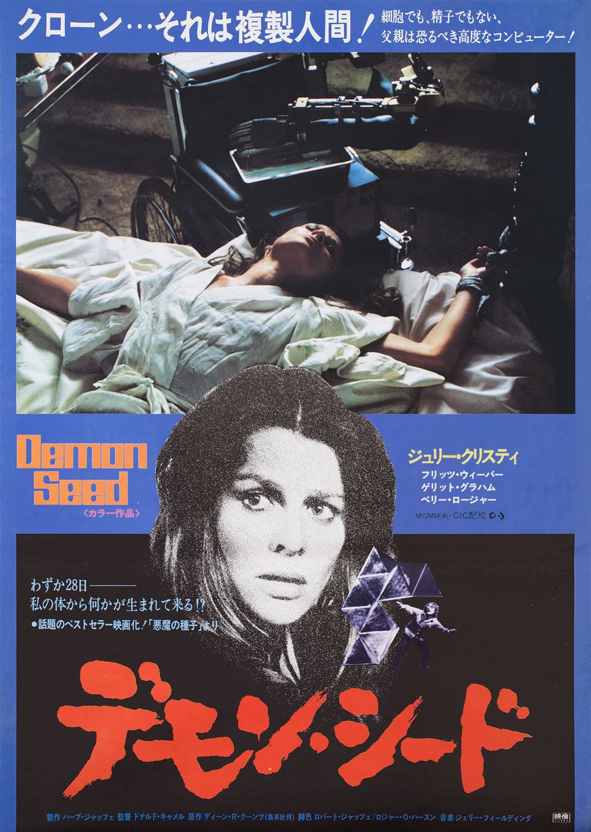 Japanese movie poster for #DemonSeed (1977 - Dir. #DonaldCammell) #JulieChristie #FritzWeaver #GerritGraham