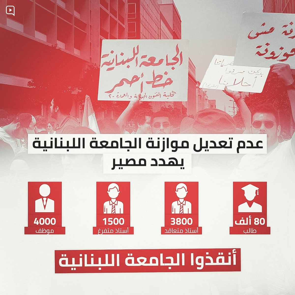 ZeinSerhan2's tweet photo. الطلاب لم يعد قادرين على تحمل هذا الوضع،نتمنى ان تطلعوا بنا،لأن الطالب ايضا يتحدّى اكبر مواجهة في التاريخ 
#انقذوا_الجامعة_اللبنانية #الجامعة_اللبنانية https://t.co/NXFPHoVYPF