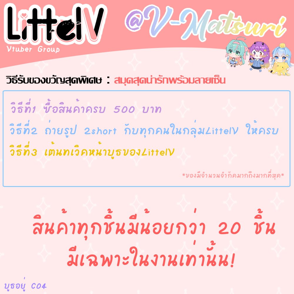 LittleV_Pj's tweet photo. ปุกาศๆ🎉❗ 
LittelV มีกิจกรรมสนุกๆมาให้ทุกคนกัน เพื่อรับของขวัญสุดพิเศษจากพวกเราชาวแก๊ง ในงาน #VM2022 วันที่ 7 สิงหาคมนี้ ที่บูธ C04

อย่าลืมมาหาพวกเราชาว #LittelV กันด้วยน้าาา 🌸✨ https://t.co/hWyZB5941z