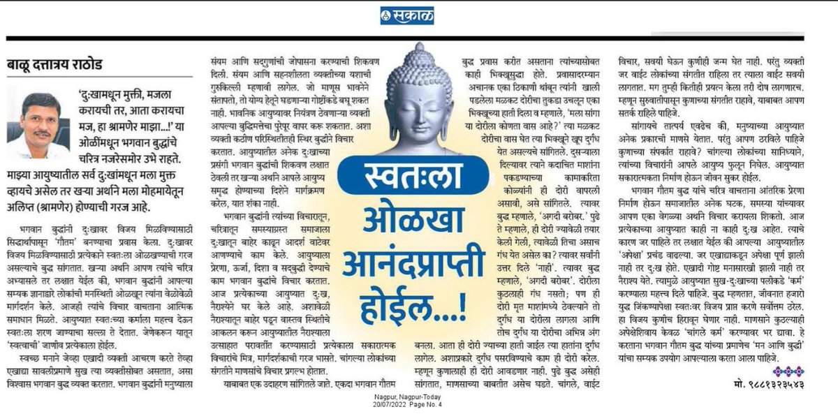 Happy to share that my article has been published today in Nagpur edition of "Dainik Sakal", a leading newspaper of Maharashtra...Through this article I tried to spread positive thoughts...
<a href="/SakalNagpur/">Sakal Nagpur</a> चे विशेष आभार..!

Link :-
product.sakaalmedia.com/portal/SM.aspx…