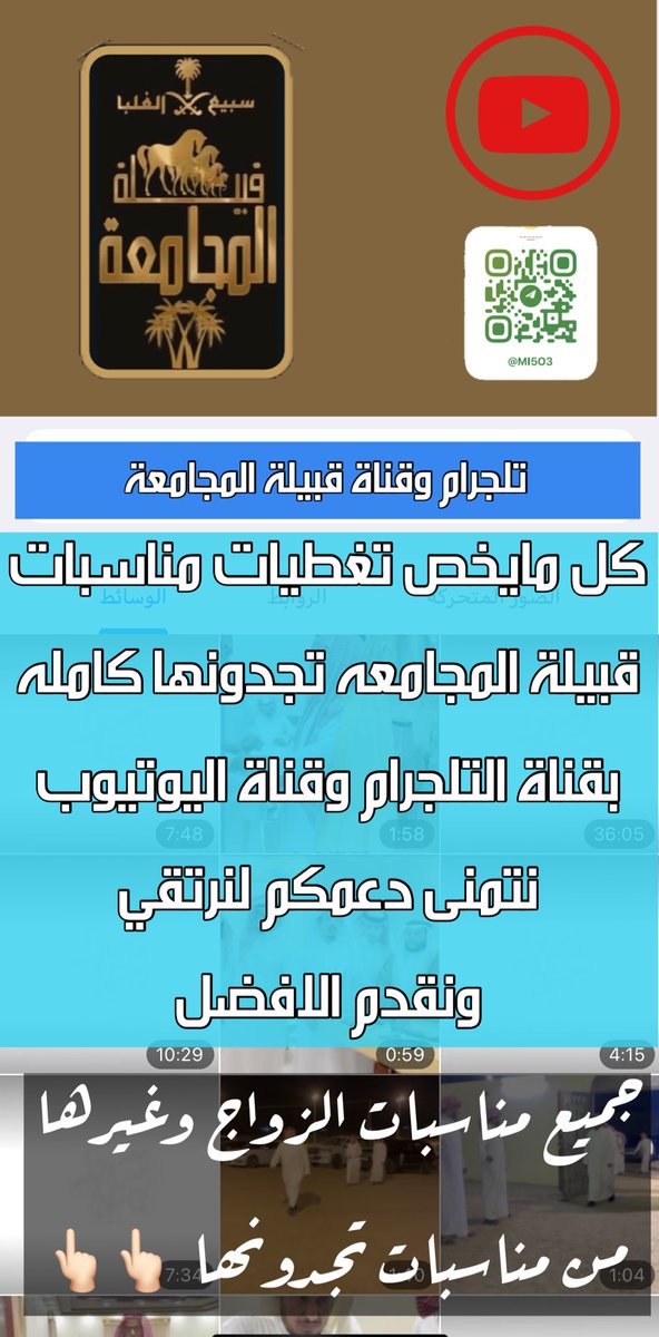 سلام عليكم ورحمة الله وبركاته 
متابعينا الغالين 
جميع مايخص مناسبات القبيله 
وجميع التغطيات السابقه 
تجدونها هنا بقناة قبيلة المجامعه 
باليوتيوب والتليجرام 
#يوتيوب 
youtube.com/channel/UCLK0z…
#تلجرام 
t.me/mi5o3
نسعد بخدمتكم جميع ونسعد بدعمكم 
<a href="/mnbr_subia3/">منبر سبيع الإعلامي</a>