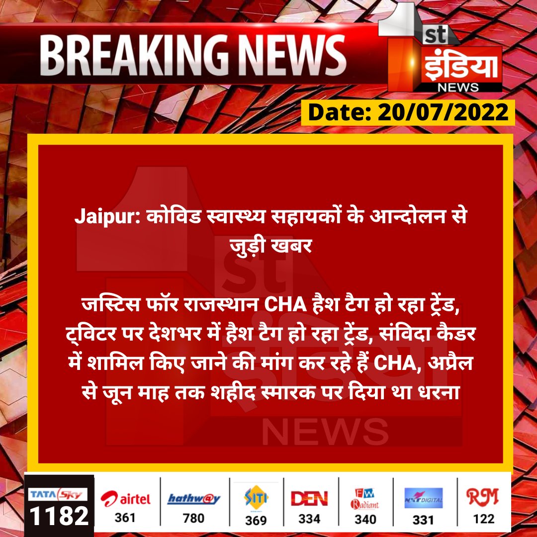 1stIndiaNews's tweet photo. #Jaipur: कोविड स्वास्थ्य सहायकों के आन्दोलन से जुड़ी खबर

जस्टिस फॉर राजस्थान CHA हैश टैग हो रहा ट्रेंड, ट्विटर पर देशभर में हैश टैग हो रहा ट्रेंड, संविदा कैडर में शामिल किए जाने की मांग कर रहे हैं CHA...

@RajGovOfficial @plmeenaINC @ml_vikas https://t.co/UWG3OybGte