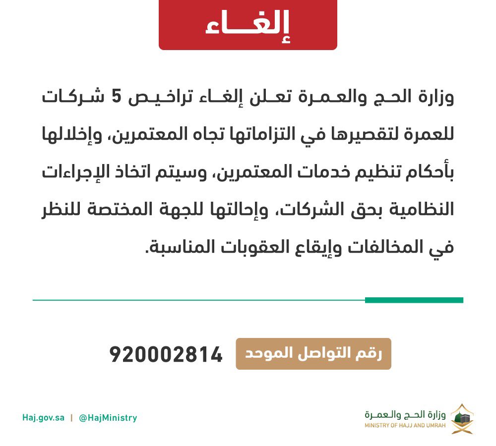 #الحج_والعمرة:
شطب تراخيص 5 شركات للعمرة لتقصيرها في الالتزامات والخدمات المقدّمة للمعتمرين