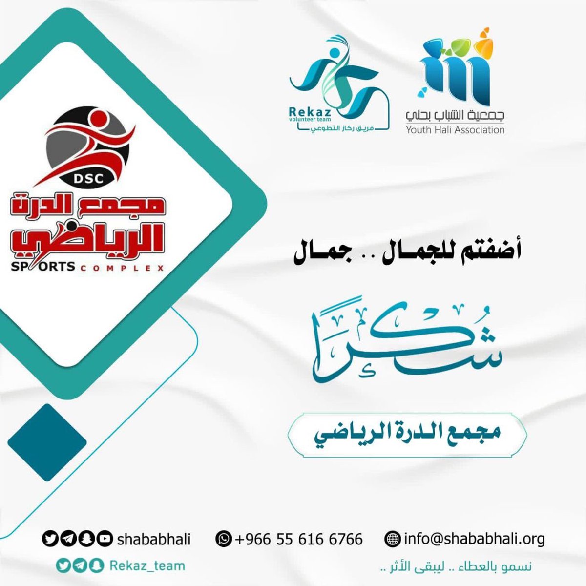 Rekaz_team's tweet photo. #شكراً

المكان الآســـرّ 🏡🌿
مجمع الدرة الرياضي @Durra_SC 
شكــــراً لكــم.✨

@shababhali 
#القنفذة 
#ركاز_التطوعي 
#جمعية_الشباب_بحلي https://t.co/bEryjXWtcr