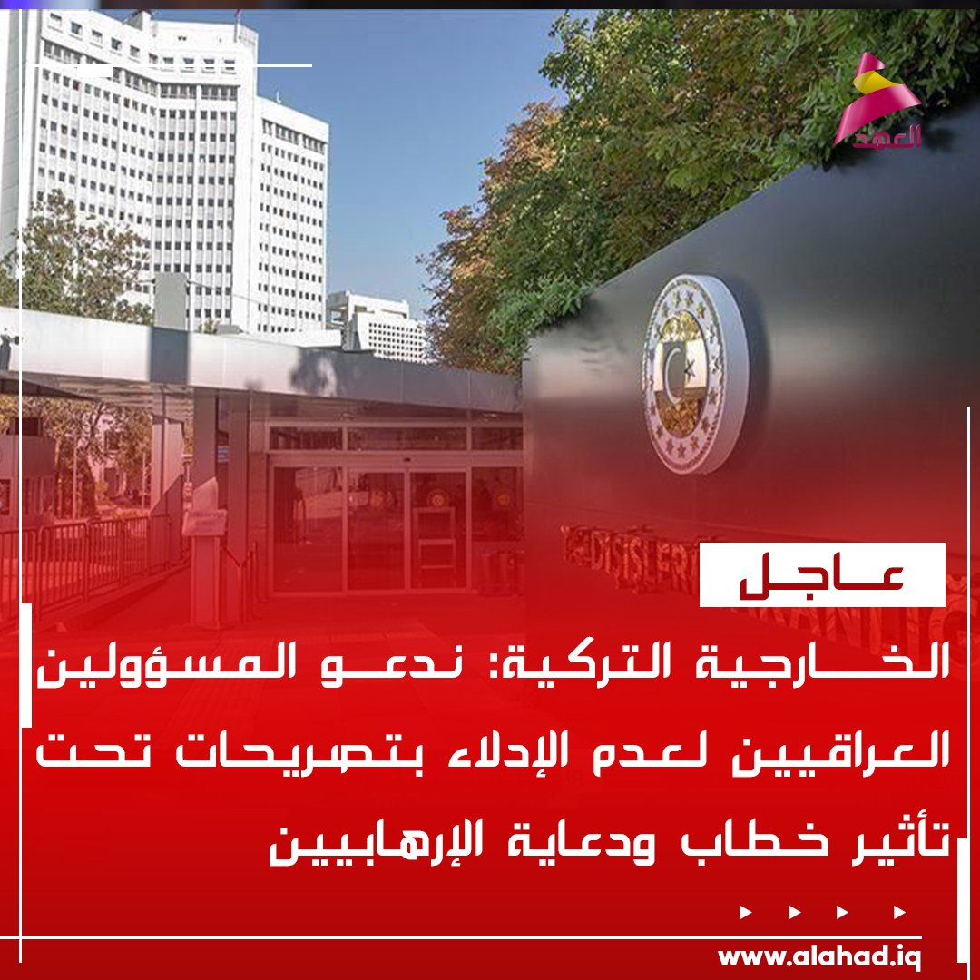 الخارجية التركية: ندعو المسؤولين العراقيين لعدم الإدلاء بتصريحات تحت تأثير خطاب ودعاية الإرهابيين
bio.link/alahadtv