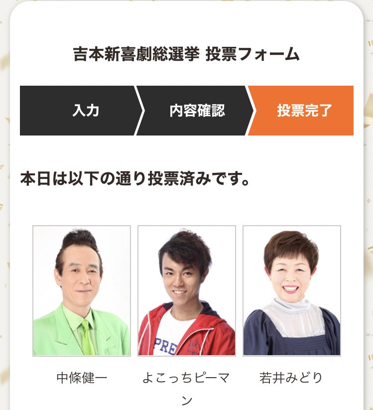 priyankaajp's tweet image. #吉本新喜劇総選挙
今日は「みどり」と言えば。で3名で。
#よこっちピーマン　さん
#中條健一　さん
#若井みどり　さん