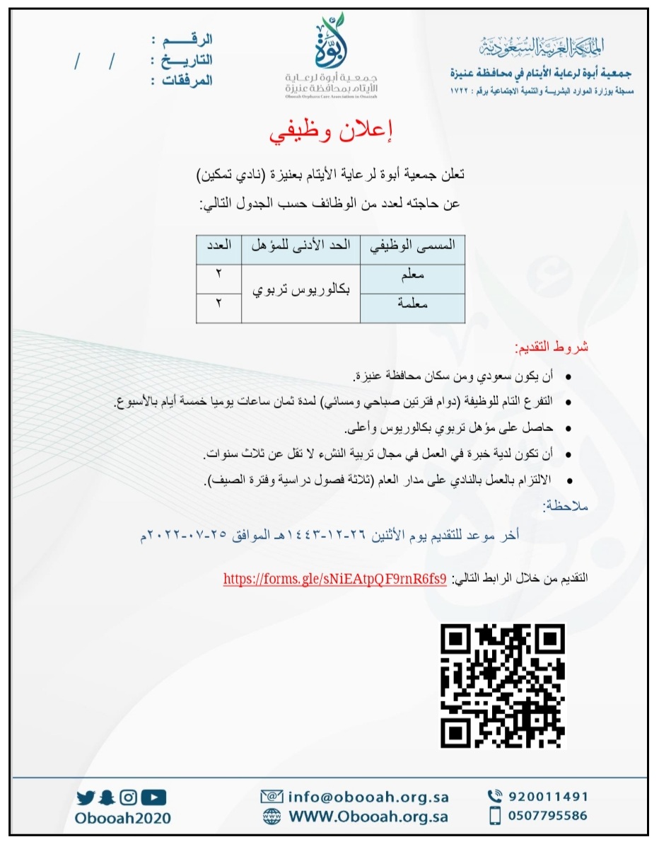 تعلن جمعية أبوة لرعاية الأيتام بـ #عنيزة عن وظائف تعليمية للجنسين بدوام فترتين 

- معلم / معلمة ( بكالوريوس تربوى )

نموذج التقديم https://docs.google.com/forms/d/e/1FAIpQLSdG2rEiw97ldjeFs_0rfcTAjZrOukkqjqYZvmDRuAhesxLDAg/viewform

#وظائف_القصيم #الوظائف_التعليمية #نادى_تمكين