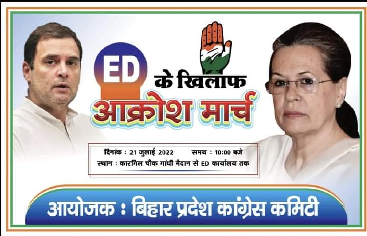 हम सभी की प्रेरणाश्रोत <a href="/INCIndia/">Congress</a> की राष्ट्रीय अध्यक्षा श्रीमती सोनिया गांधी जी को मोदी जी की ED द्वारा कल सम्मन देकर बुलाया गया है।
इसके विरोध में कल हज़ारो की संख्या में <a href="/INCBihar/">Bihar Congress</a> के नेताओ और कार्यकर्ताओं द्वारा कल विशाल विरोध प्रदर्शन किया जायेगा।
ED के खिलाफ हल्ला बोल👍