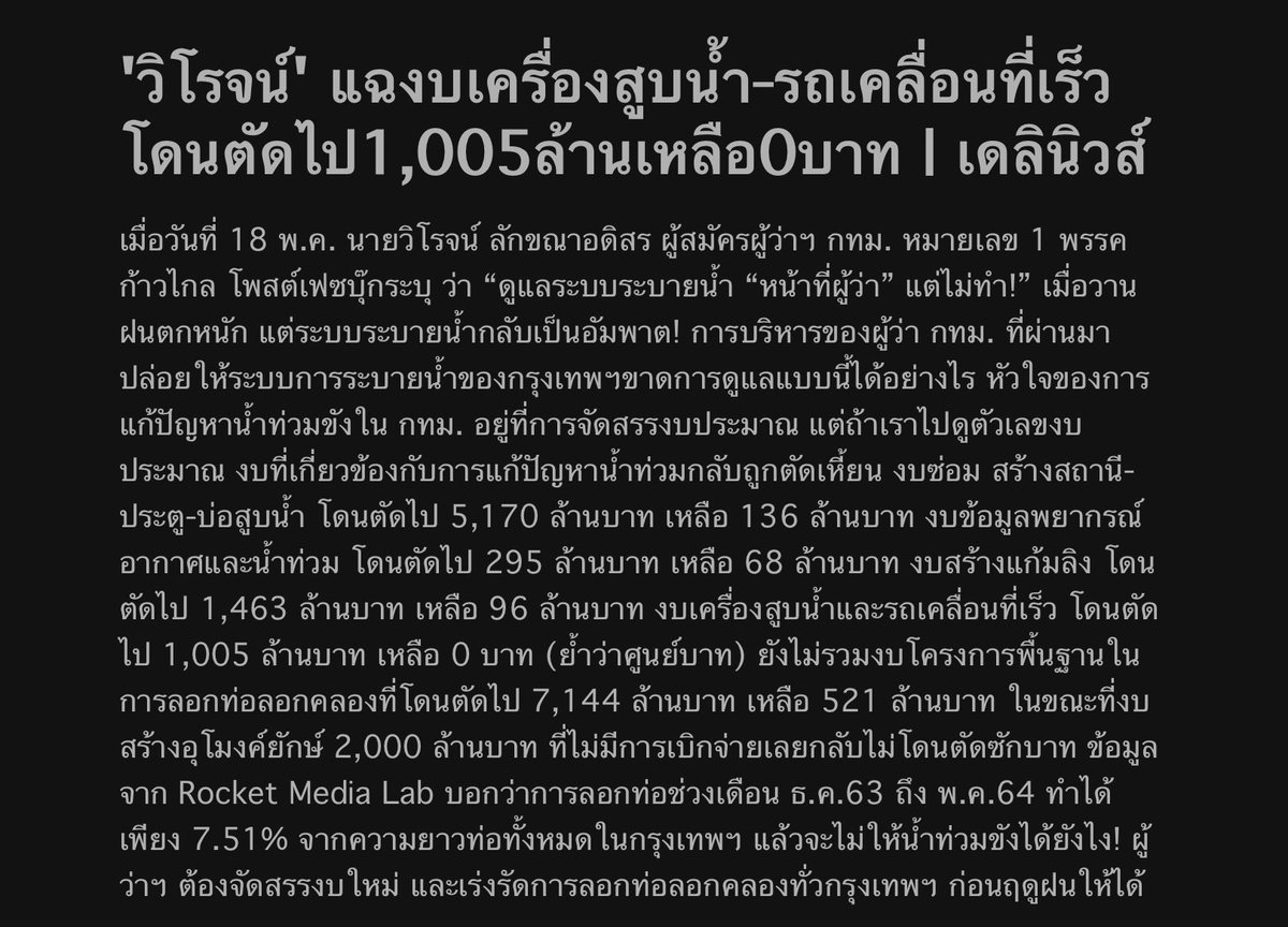 ก็ผู้ว่าคนก่อน + รัฐบาลเอาเงินไปทำคลองโอ่งอ่างหมดแล้วง่ะ คนหาเช้ากินค่ำก็รับกรรมไปยาวๆ #น้ําท่วม