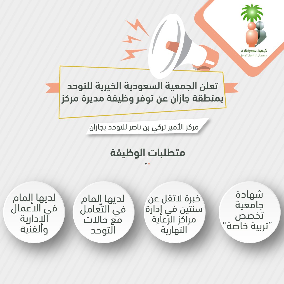 تُعلن الجمعية السعودية الخيرية للتوحد ب #منطقة_جازان  عن وظيفة (مديرة مركز) بدوام كامل

- شهادة جامعية (تربية خاصة)
- خبرة سنتين فى ادارة مراكز الرعاية النهارية 
- الالمام بالتعامل مع حالات التوحد

ارسال السيرة الذاتية على الايميل :
info1@saautism.org

#وظائف_نسائية #جازان_الان