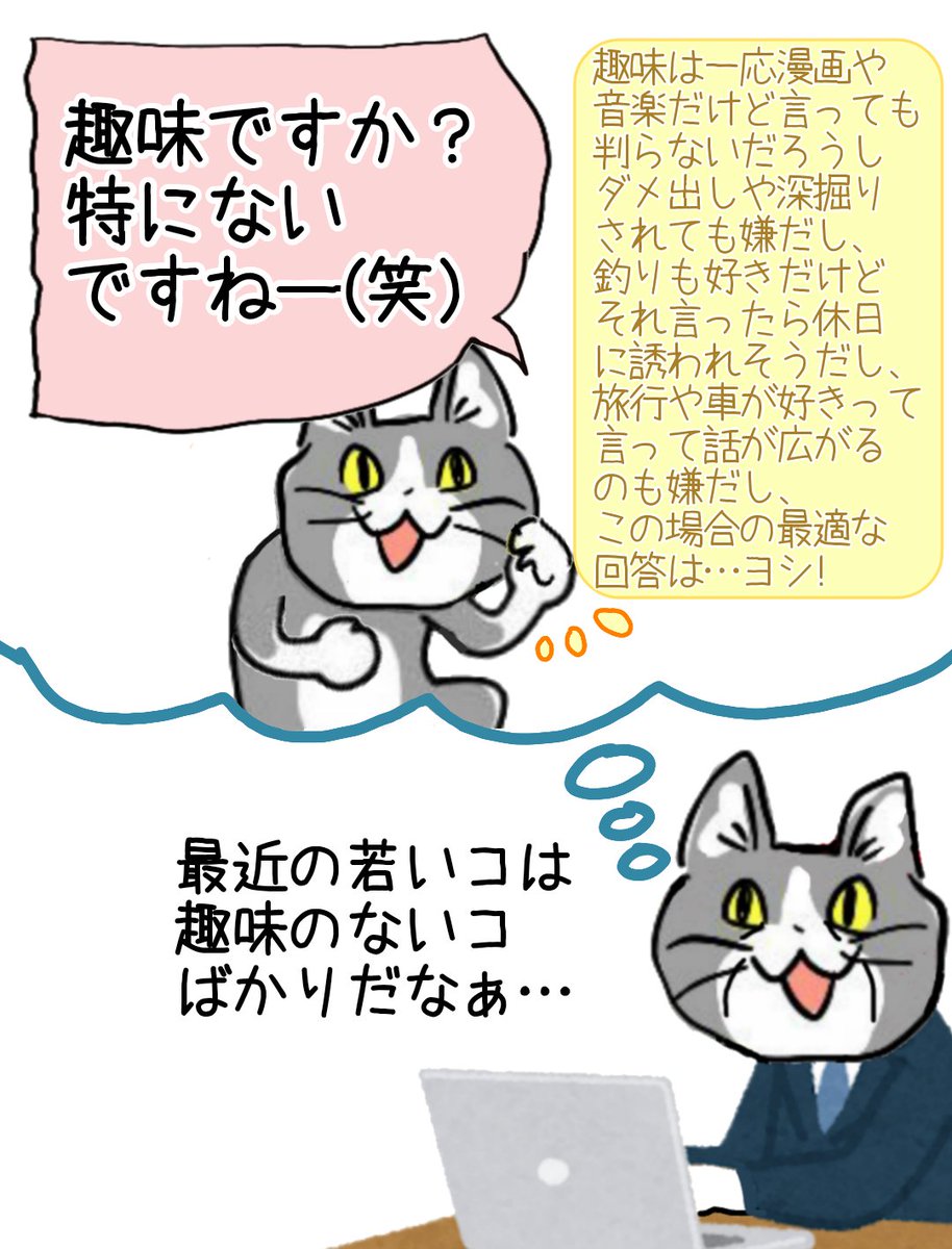 現場猫 趣味 特に無いですね 笑 実はこれ 若者に趣味が無いのではなく 上司に人望が無い パターンかもしれない そうだったのか わかる Togetter