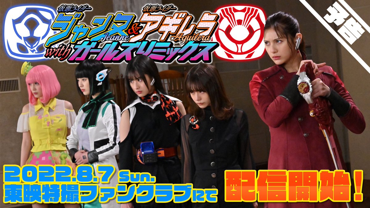 TTFCオリジナル「仮面ライダージャンヌ&仮面ライダーアギレラ withガールズリミックス」15秒予告