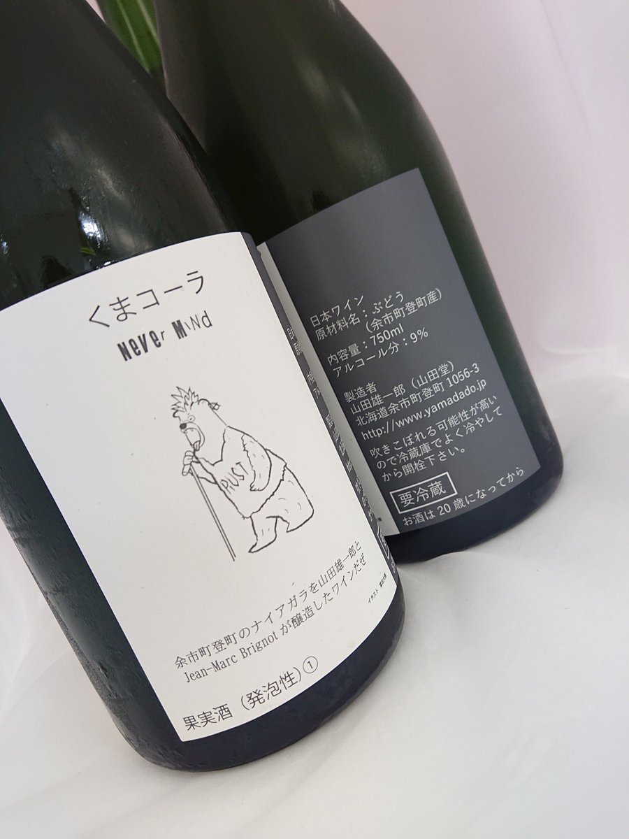 激レア！ 4本セット くまコーラ 山田堂ナイアガラスパークリング