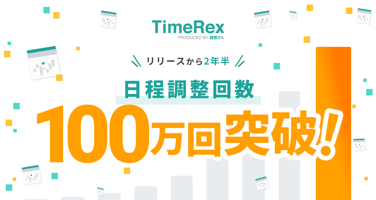 PRTIMES_NEWS's tweet photo. 日程調整自動化ツール『TimeRex』、日程調整回数100万回を突破 https://t.co/JL8s7QMY0c https://t.co/5ghVzza6X1