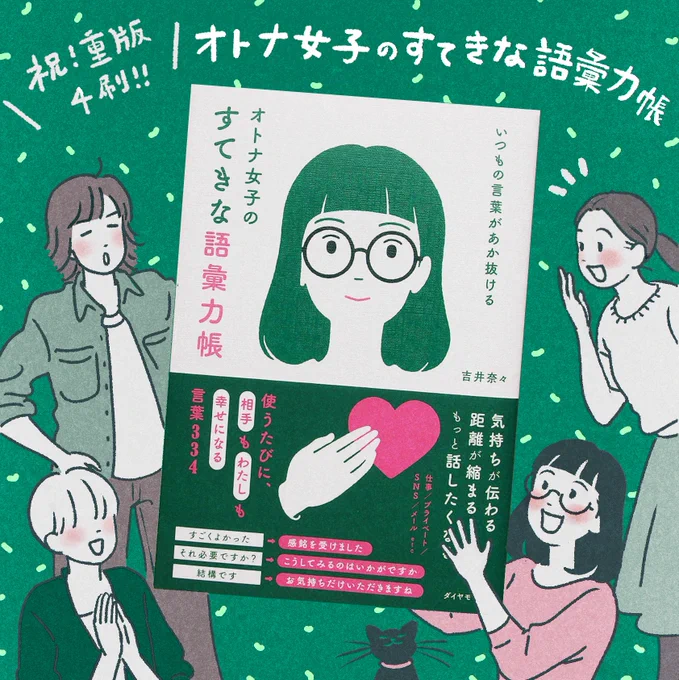 先日、なんと『オトナ女子のすてきな語彙力帳』(吉井奈々 著/ダイヤモンド社)重版(4刷)のお知らせをいただきました今後ますます、たくさんの方に届きますように。関連記事「だから、この本。」すてきな語彙力帳 