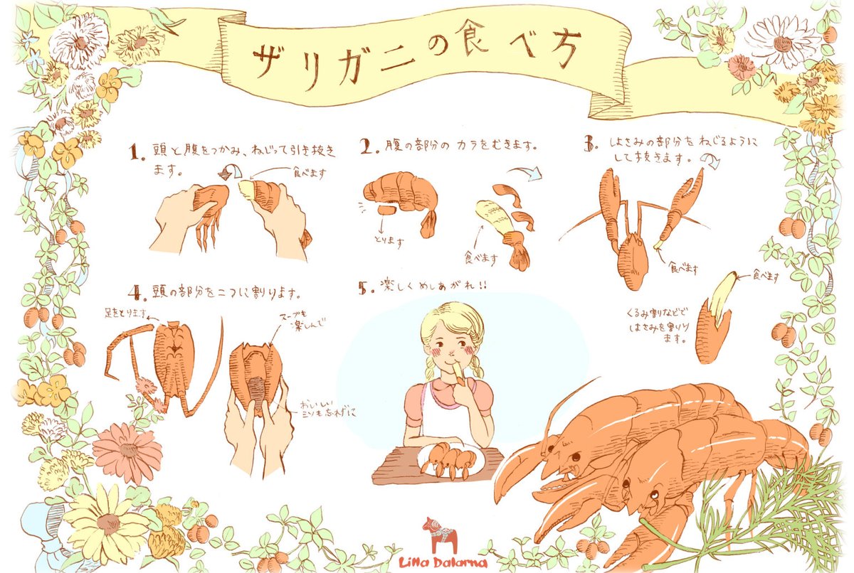 北欧料理「リラ・ダーラナ」サイトにて、スウェーデンの季節のイベントとお料理を伝える連載を始めました。
第一回目:北欧の夏をつげる風物詩「ザリガニパーティー」
https://t.co/fIk9YYSQoo