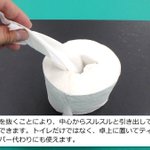 目から鱗!トイレットペーパーは芯を抜くとこんなにも便利!♪