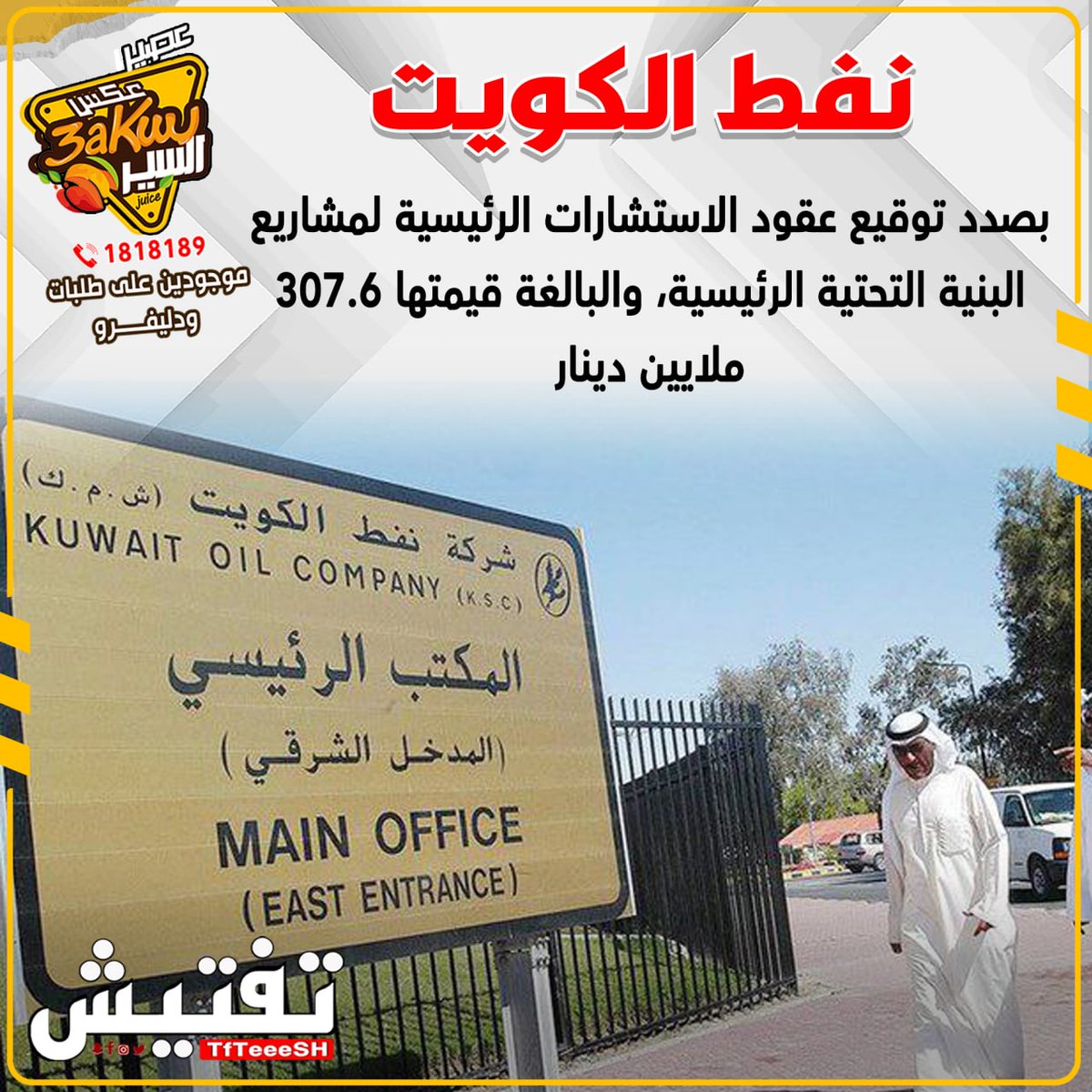 TfTieSH's tweet photo. "نفط الكويت"

بصدد توقيع  عقود الاستشارات الرئيسية لمشاريع البنية التحتية الرئيسية، والبالغة قيمتها 307.6 ملايين دينار https://t.co/ryQOJuOrUR