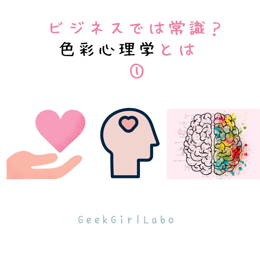 procodelabo's tweet image. 皆さんこんにちは🌸
ビジネスでは常識の色彩心理学を皆さんはご存知ですか？
知っておくと役立つので是非参考にしてください✨

#フリーランスweb#ママweb #デザイナー #デザイナーと繋がりたい #webデザイナーになりたい #webデザイン副業 #在宅ワークママ #副業主婦 #geekgirllabo #ママ転職