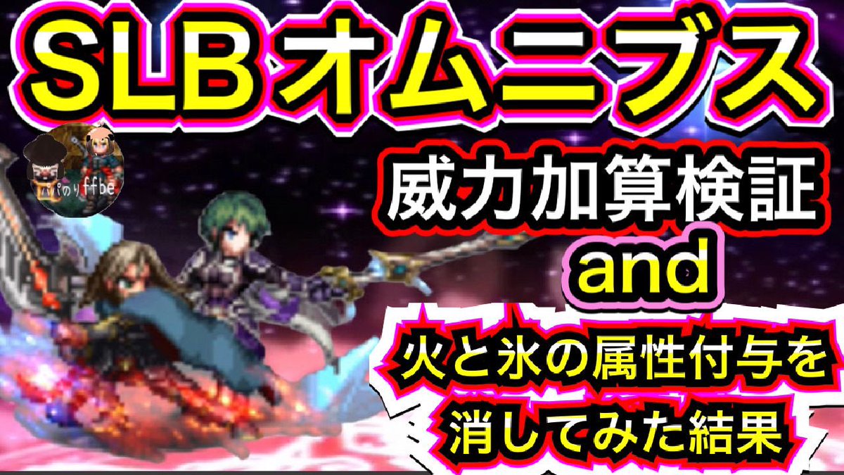 ffbe_papanori's tweet photo. 🙇♂️Twitterの皆様🙇♂️
😆おはよう御座います✨
タイヴァス&イシェの
SLB威力加算の検証を
ヴァンヘルマーを討伐しながら
やってみました
↓↓YouTubeパパのりch↓↓
https://t.co/Lm7Ad6SvWr
Tyvas & Iche SLB Omenibs Power Addition Verification
#FFBE #FFBEWW #FFBEglobal https://t.co/jLKz7Oe8xT