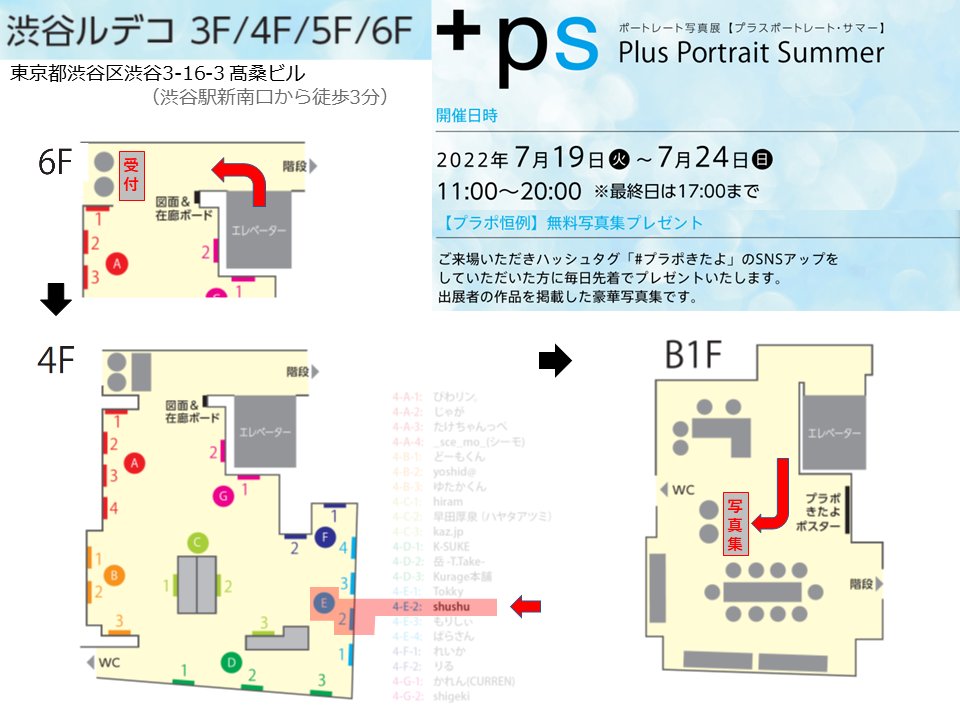 shushutw's tweet photo. 「プラスポートレート写真展・サマー2022」３日目です！作品は4階に展示されてます。今日も夕方から展示モデルさん（白石姫織 @shiraishihiori )と在廊予定です。モデルさんは今日が最終在廊となりますので是非お越しください！ #plusportrait #プラポサマー #渋谷ルデコ https://t.co/3IHjO1LX2t https://t.co/PaarPIiDJk