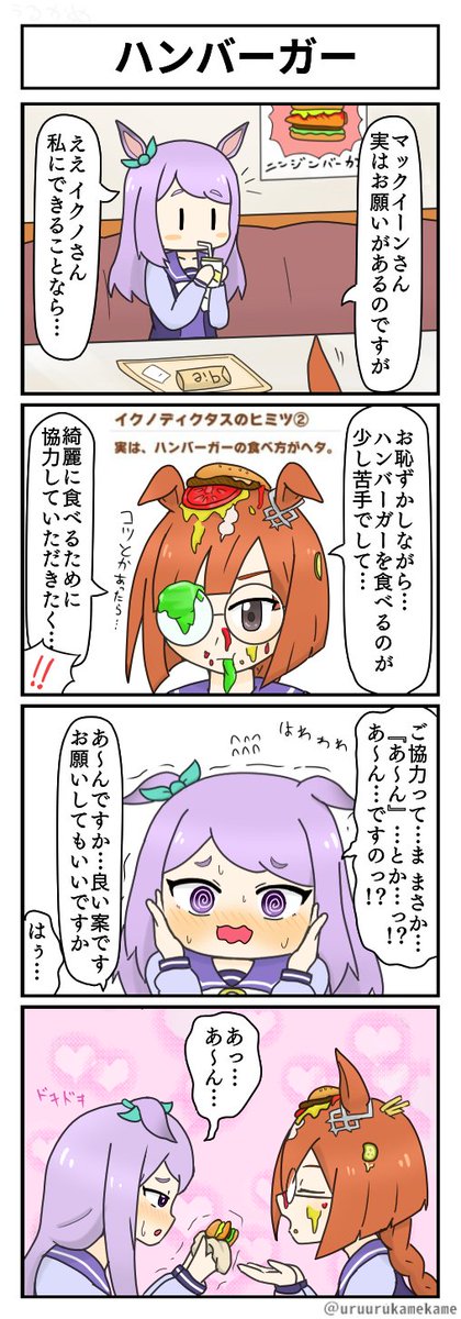 今日はハンバーガーの日なんですってね
これはイクノディクタスの流れな気がしてきたのでウマ娘四コマを再掲しますね…👓️🍔 