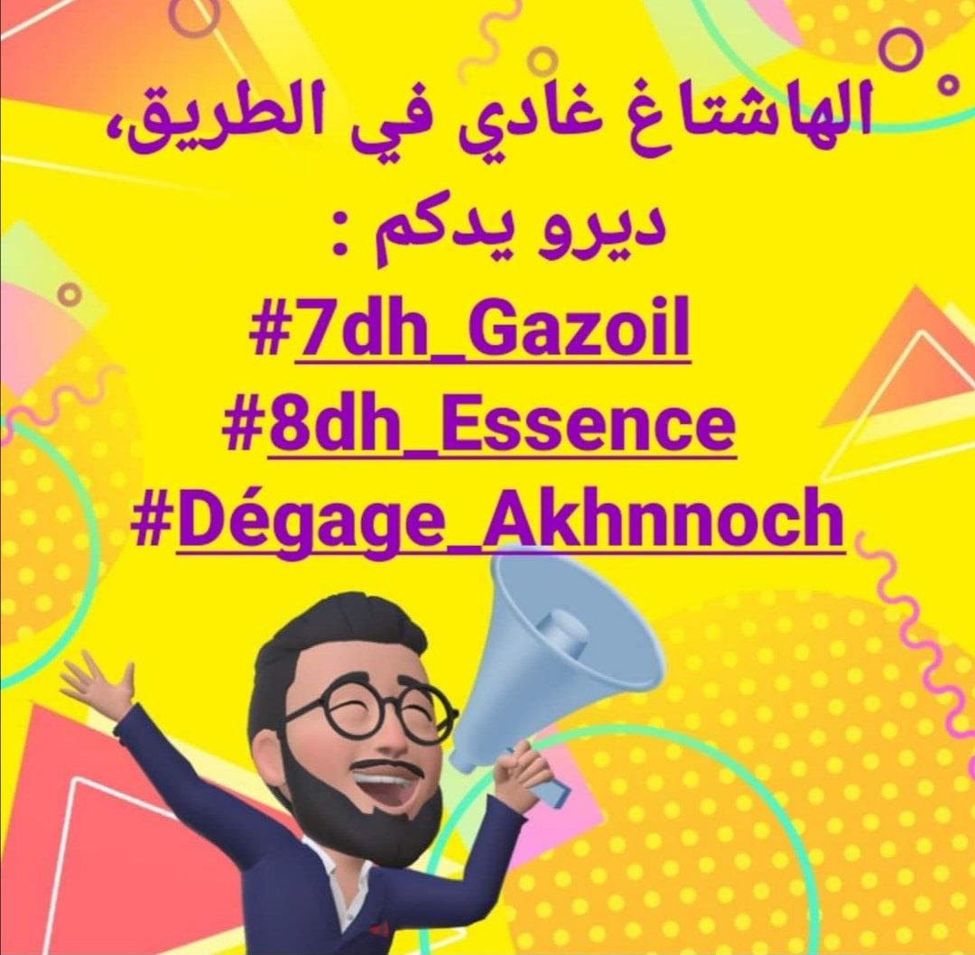 metaverseman2's tweet photo. بسم الله دير روتويت كولي ف عشرة 
#7dh_Gazoil 
#8dh_Essence 
#Dégage_Akhnnoch
 #7dh_Gazoil 
#8dh_Essence 
#Dégage_Akhannouch
 #7dh_Gazoil 
#8dh_Essence 
#Dégage_Akhannouch
 #7dh_Gazoil 
#8dh_Essence 
#Dégage_Akhannouch
 #7dh_Gazoil 
#8dh_Essence 
#Dégage_Akhannouch https://t.co/mCTpMZe6so