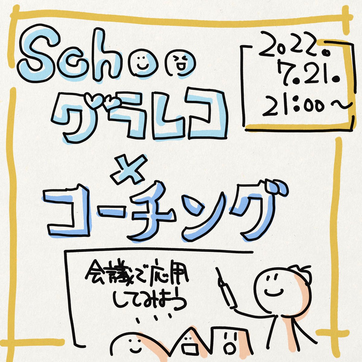 Zono_Moto's tweet photo. 本日21時よりSchooグラレコを開催します！
今回はチームでの会議に応用する方法、多様な視点についてお話しします。お時間がある方は是非ご視聴くださ☺
#schooグラレコ #グラレコ #会議 #コーチング https://t.co/waS0srkG3m