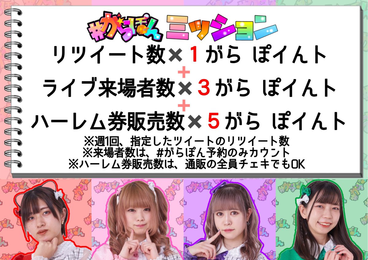 grpn_help's tweet photo. 【#がらぽん 通販メニュー📢】

只今通常メニューと、8/27(土)に開催されますワンマンチケットのご注文も、こちらのアカウントDMにて受付ております‼️

通販の全員チェキも がら ぽイんト入りますので、現地に来れない方、ぜひよろしくお願いいたします🤗

#がらぽん https://t.co/mIUIME3sbe