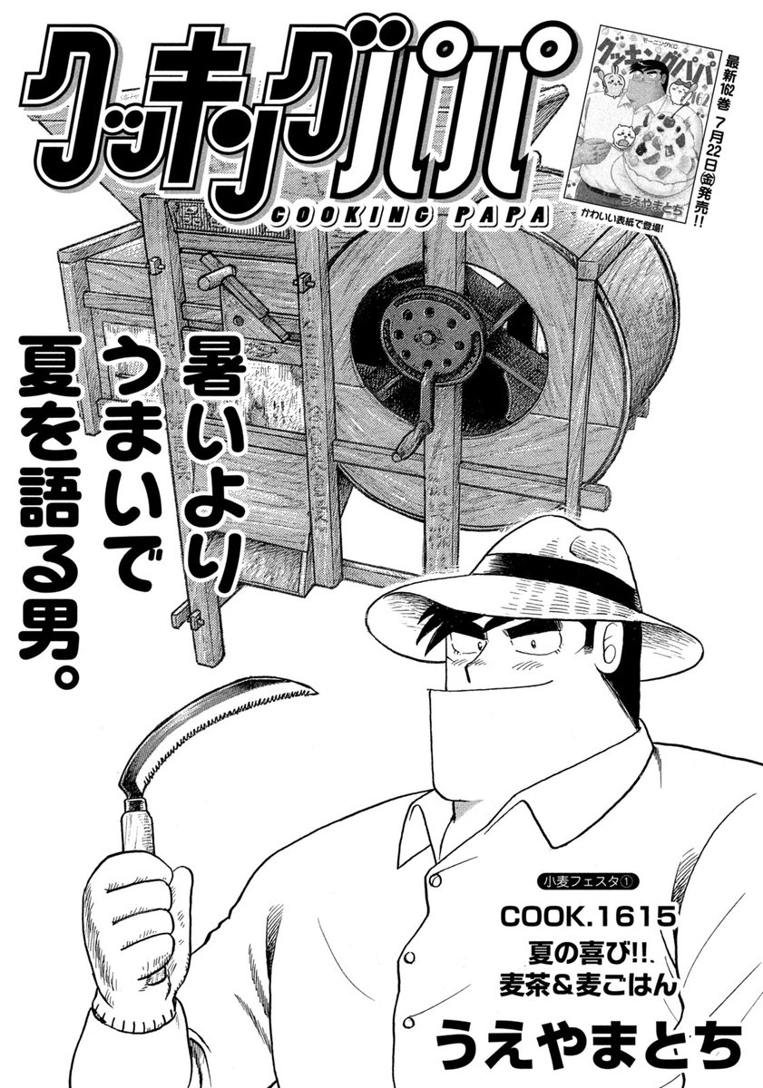 今週発売のクッキングパパは、梅田農園の麦づくりのお話! 前後編でお届けです…!! 