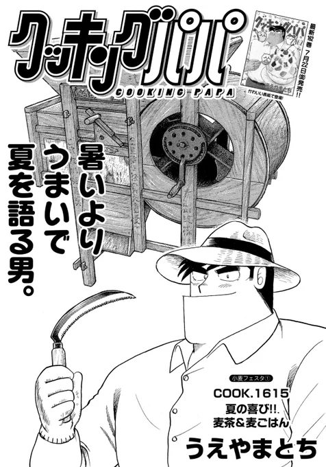 今週発売のクッキングパパは、梅田農園の麦づくりのお話! 前後編でお届けです…!! 