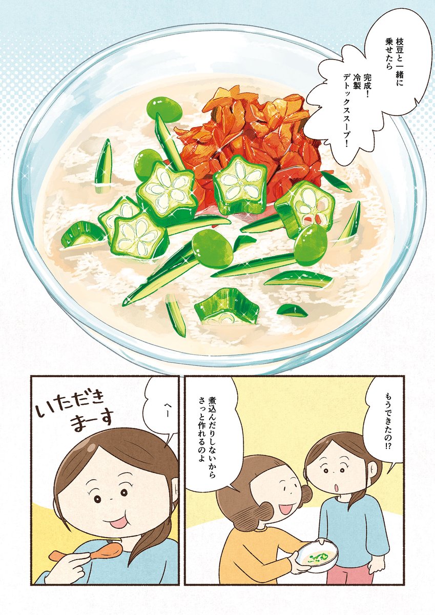 夏にさっぱり冷製デトックススープ(2/2)
おいしいヘルシー!おくすりスープより。
▶Amazon
https://t.co/gw8eOcRYUk