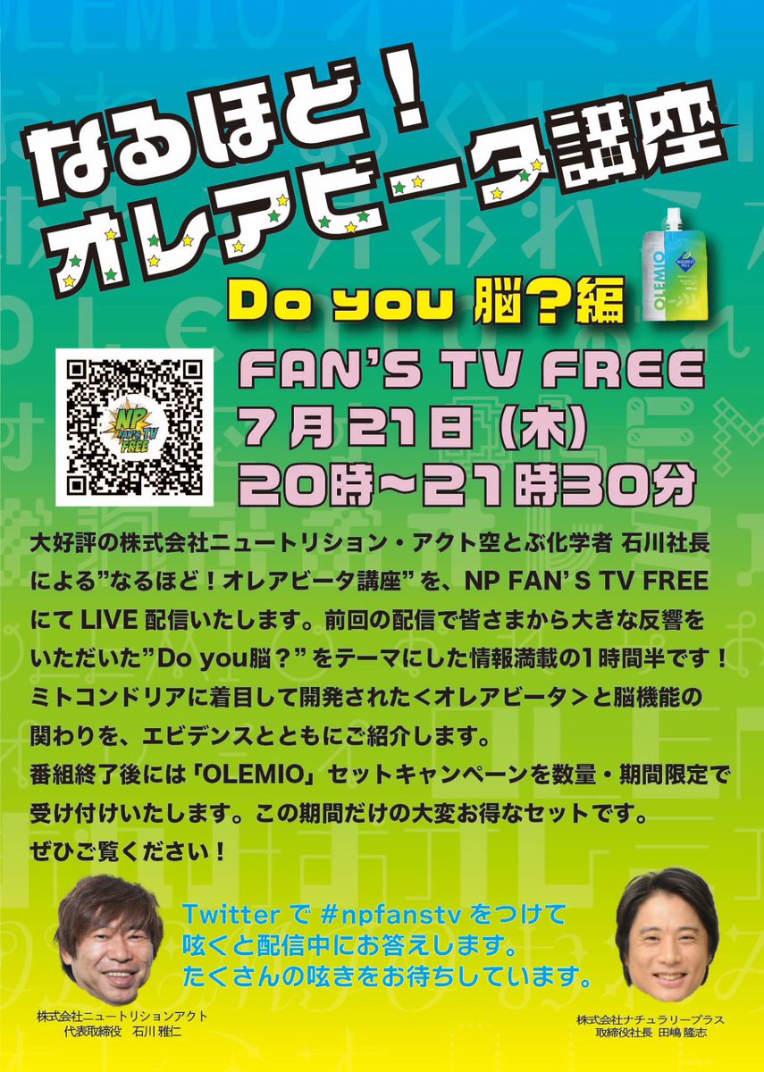 fans_np's tweet photo. 【今夜20時から生配信】
なるほど!オレアビータ講座Do you 脳?編、ニュートリション・アクト石川社長をお招きします。お得なキャンペーンもございます。お見逃しなく!
こちらの配信は下記URLからどなたでもご視聴いただけます。https://t.co/AxxHRnn9qk
#npfanstv #naturallyplus https://t.co/aN02uGXNuX