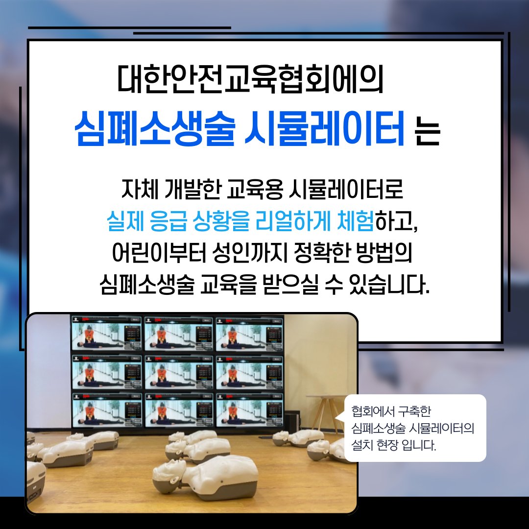 safety900's tweet image. 예고없이 닥치는
응급상황에 대처하는 방법🚨
오늘은 생명을 살릴 수 있는
심폐소생술의 중요성과
대한안전교육협회에서 구축한
심폐소생술시뮬레이터를 소개합니다!🙏
👉 시뮬레이터 확인하기 : esafetykorea.or.kr
#대한안전교육협회 #응급처치 #응급처치교육 #심폐소생술