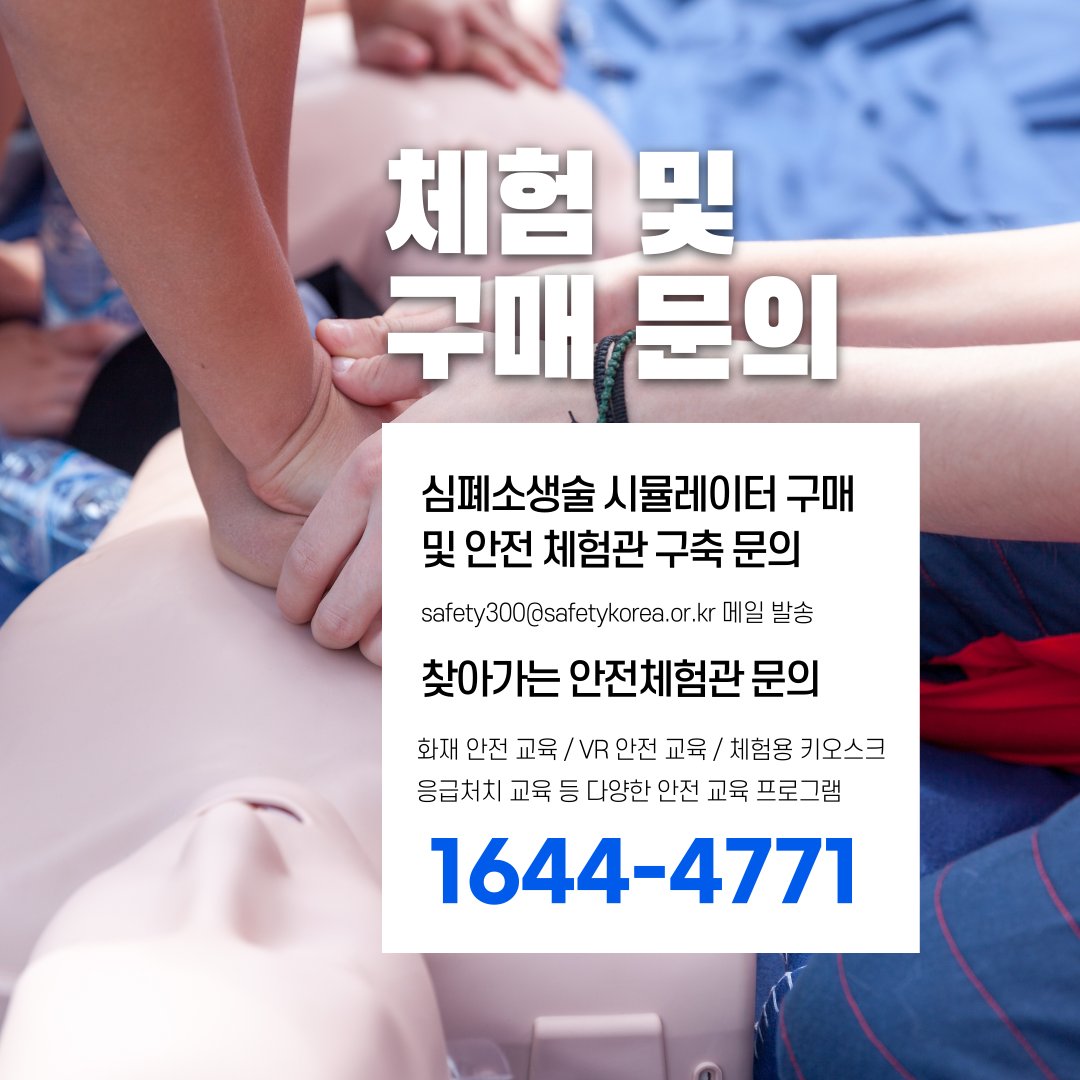 safety900's tweet image. 예고없이 닥치는
응급상황에 대처하는 방법🚨
오늘은 생명을 살릴 수 있는
심폐소생술의 중요성과
대한안전교육협회에서 구축한
심폐소생술시뮬레이터를 소개합니다!🙏
👉 시뮬레이터 확인하기 : esafetykorea.or.kr
#대한안전교육협회 #응급처치 #응급처치교육 #심폐소생술